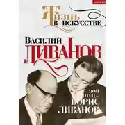 Постер книги Мой отец – Борис Ливанов