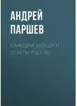 Андрей Паршев - Санкции Запада и ответы России