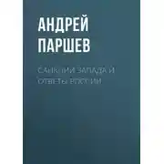 Постер книги Санкции Запада и ответы России