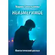 Постер книги Неизмеримое. Фантастический рассказ