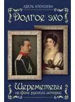 Адель Алексеева - Долгое эхо. Шереметевы на фоне русской истории