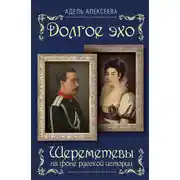 Постер книги Долгое эхо. Шереметевы на фоне русской истории