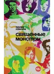 Эдуард Лимонов - Священные монстры