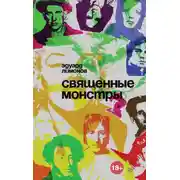 Постер книги Священные монстры