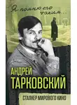 Автор Неизвестен - Андрей Тарковский. Сталкер мирового кино