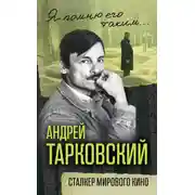 Постер книги Андрей Тарковский. Сталкер мирового кино