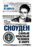 Борис Сырков - Сноуден: самый опасный человек в мире