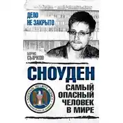 Постер книги Сноуден: самый опасный человек в мире