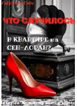 Габриэль Сабо - Что случилось в квартире на Сен-Лоран?