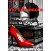 Постер книги Что случилось в квартире на Сен-Лоран?