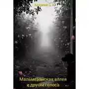 Постер книги Мальмезонская аллея и другие голоса