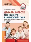 Елена Никулина - Делаем вместе. Технология взаимодействия участников образовательного процесса