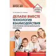 Постер книги Делаем вместе. Технология взаимодействия участников образовательного процесса