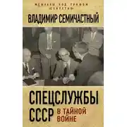 Постер книги Спецслужбы СССР в тайной войне