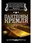 Ирина Сергиевская - Пантеоны Кремля