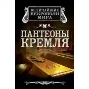 Постер книги Пантеоны Кремля