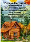 Оксана Насонова - Использование скороговорок в русской речи. Разбор основных идей. Подготовка к логопедической деятельности с ребёнком.