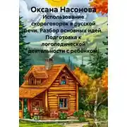 Постер книги Использование скороговорок в русской речи. Разбор основных идей. Подготовка к логопедической деятельности с ребёнком.