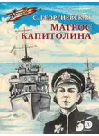Сусанна Георгиевская - Матрос Капитолина