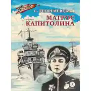 Постер книги Матрос Капитолина