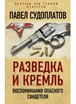 Павел Судоплатов - Разведка и Кремль. Воспоминания опасного свидетеля