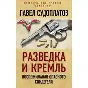 Постер книги Разведка и Кремль. Воспоминания опасного свидетеля