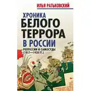 Постер книги Хроника белого террора в России. Репрессии и самосуды (1917–1920 гг.)
