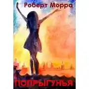 Постер книги Попрыгунья