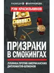 Рэм Красильников - Призраки в смокингах. Лубянка против американских дипломатов-шпионов