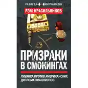 Постер книги Призраки в смокингах. Лубянка против американских дипломатов-шпионов