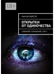 Максим Мейстер - Открытки от одиночества. Собрание сочинений, том 1