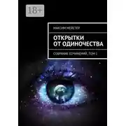 Постер книги Открытки от одиночества. Собрание сочинений, том 1