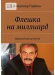 Владимир Горбань - Флешка на миллиард. Иронический детектив
