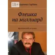 Постер книги Флешка на миллиард. Иронический детектив