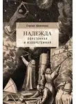 Сергей Шевченко - Надежда обретенная и изобретенная. Эпистемология добродетелей и гуманитарная экспертиза биотехнологий