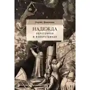 Постер книги Надежда обретенная и изобретенная. Эпистемология добродетелей и гуманитарная экспертиза биотехнологий