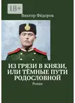 Виктор Фёдоров - Из грязи в князи, или Тёмные пути родословной. Роман