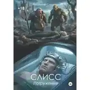 Постер книги Слисс 1. Погружение