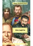 Эдвард Радзинский - Три смерти (сборник)