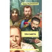 Постер книги Три смерти (сборник)