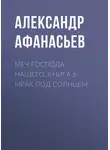 Александр Афанасьев - Меч Господа нашего. Книга 6. Мрак под солнцем
