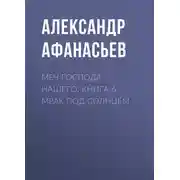 Постер книги Меч Господа нашего. Книга 6. Мрак под солнцем