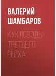 Валерий Шамбаров - Кукловоды Третьего рейха