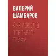 Постер книги Кукловоды Третьего рейха