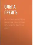 Ольга Грейг - Женщина фюрера, или Как Ева Браун погубила Третий рейх