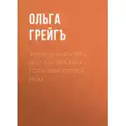 Постер книги Женщина фюрера, или Как Ева Браун погубила Третий рейх