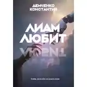Постер книги Лиам любит