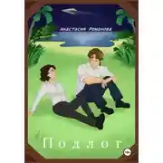 Постер книги Подлог