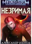 Александр Изотов - Пробоина 6: Незримая