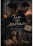 Нати Гликман - Там, где молчали